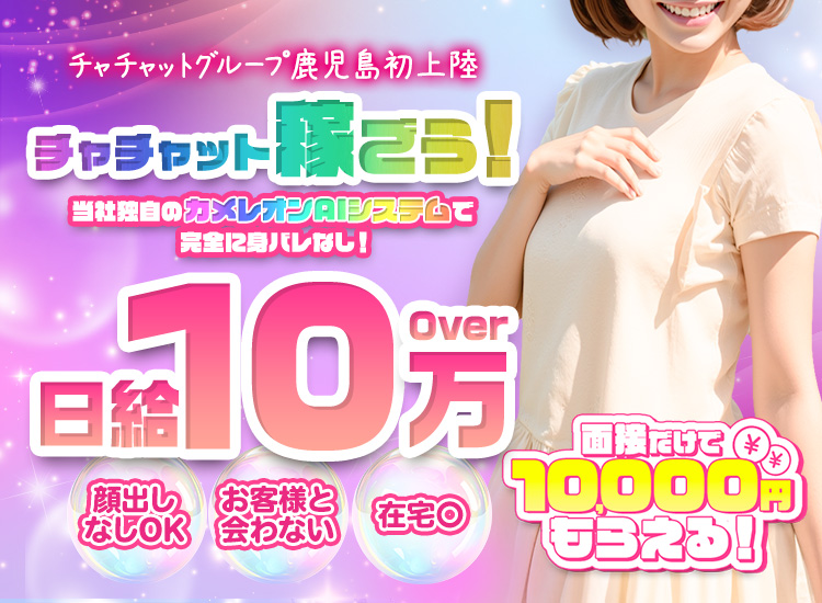 鹿児島 ライブチャット『チャチャット』　求人サイト